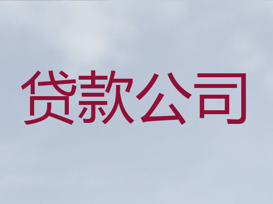 黔东南贷款正规公司